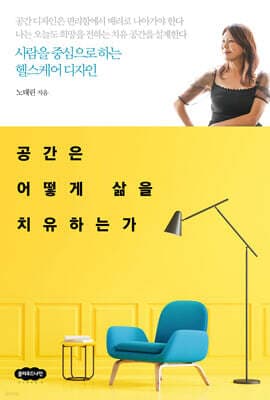 공간은 어떻게 삶을 치유하는가 표지