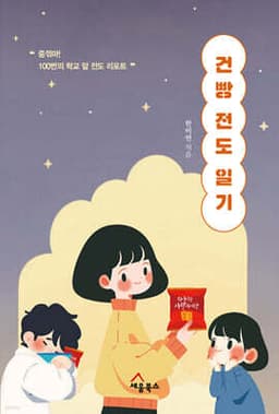 건빵 전도 일기 표지