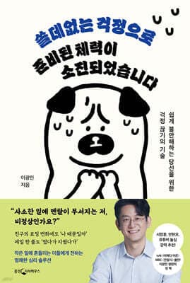 쓸데없는 걱정으로 준비된 체력이 소진되었습니다 표지