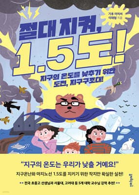 절대 지켜, 1.5도! 표지
