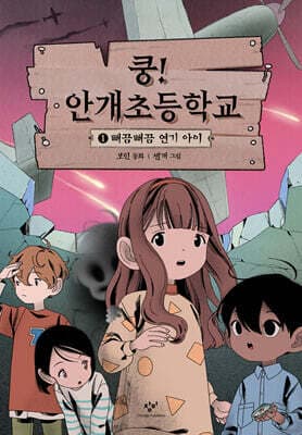 쿵! 안개초등학교 1 표지