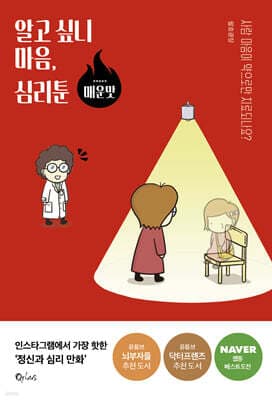 알고 싶니 마음, 심리툰 - 매운맛 cover