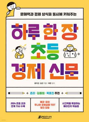 하루 한 장 초등 경제 신문 표지