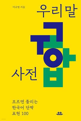 우리말 궁합 사전 표지