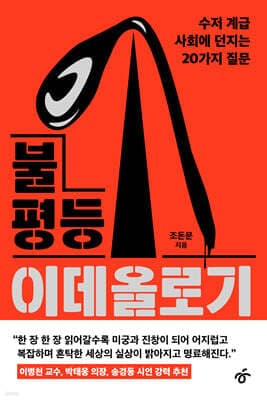불평등 이데올로기 cover