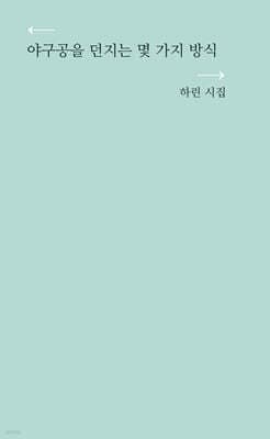 야구공을 던지는 몇 가지 방식 표지