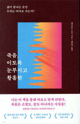 죽음, 이토록 눈부시고 황홀한 cover