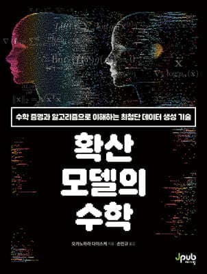 확산 모델의 수학 표지
