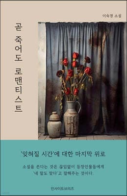 곧 죽어도 로맨티스트 표지