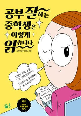 공부 잘하는 중학생은 이렇게 읽습니다 표지