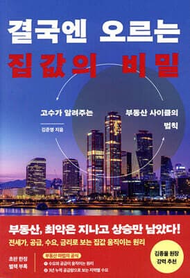 결국엔 오르는 집값의 비밀 표지