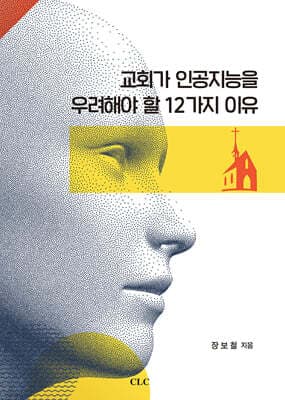 교회가 인공지능을 우려해야 할 12가지 이유 표지