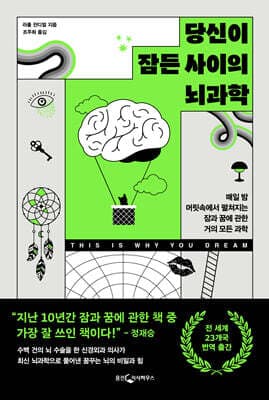 당신이 잠든 사이의 뇌과학 표지