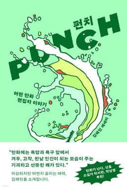 펀치 : 어떤 만화 편집자 이야기 표지
