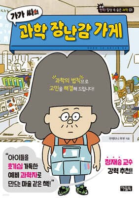 가가 씨의 과학 장난감 가게 표지