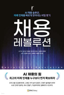 채용 레볼루션 표지