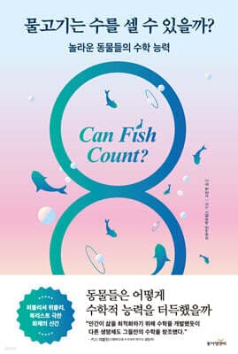 물고기는 수를 셀 수 있을까? 표지
