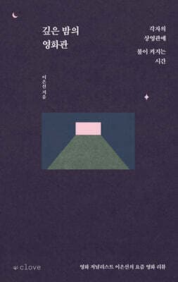 깊은 밤의 영화관 표지