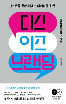 디스 이즈 브랜딩: 한 끗을 찾아 헤매는 마케터를 위한 표지