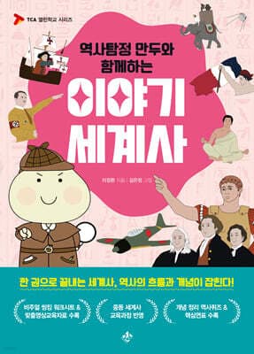 역사탐정 만두와 함께하는 이야기 세계사 cover