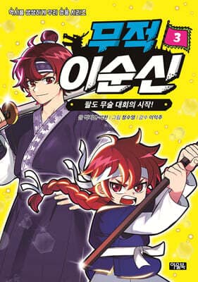 무적 이순신 3 표지