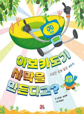 아보카도가 사막을 만든다고? 표지
