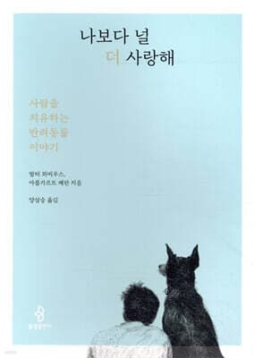 나보다 널 더 사랑해 cover