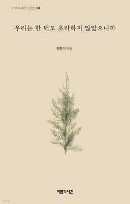 우리는 한 번도 초라하지 않았으니까 표지