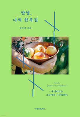 안녕, 나의 한옥집 표지