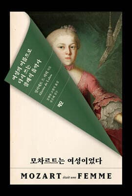 모차르트는 여성이었다 표지