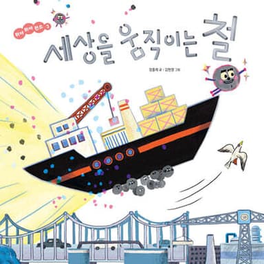 세상을 움직이는 철 표지