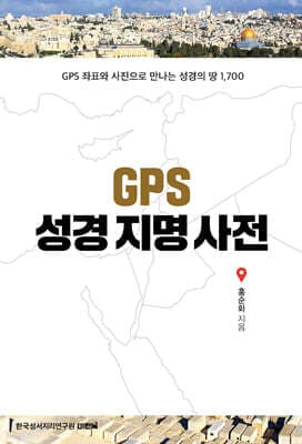 GPS 성경지명사전 표지
