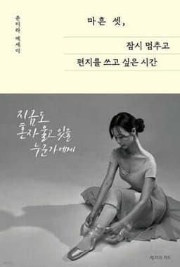 마흔 셋, 잠시 멈추고 편지를 쓰고 싶은 시간 cover