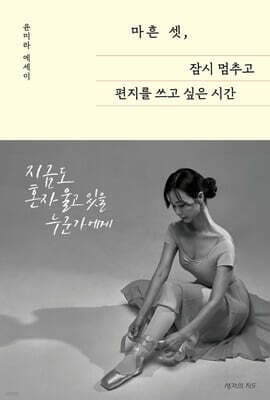마흔 셋, 잠시 멈추고 편지를 쓰고 싶은 시간 cover