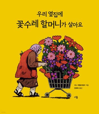 우리 옆집에 꽃수레 할머니가 살아요 표지