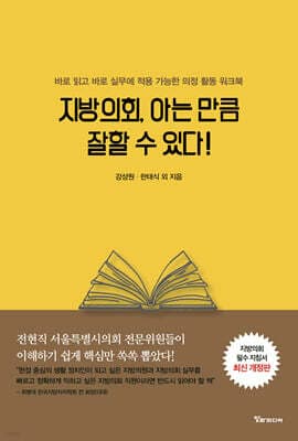 지방의회, 아는 만큼 잘할 수 있다! 표지