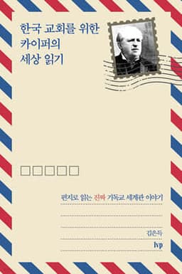 한국 교회를 위한 카이퍼의 세상 읽기 cover