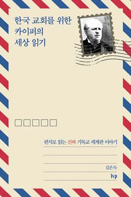 한국 교회를 위한 카이퍼의 세상 읽기 cover