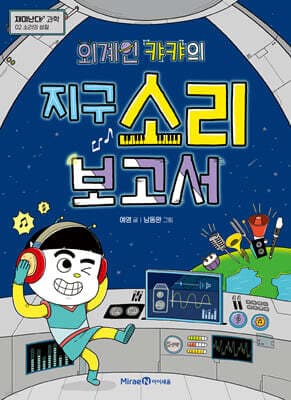 외계인 캬캬의 지구 소리 보고서 표지