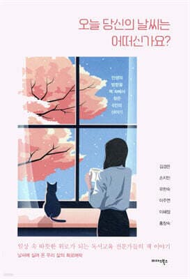 오늘 당신의 날씨는 어떠신가요? 표지