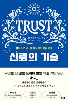 신뢰의 기술 표지