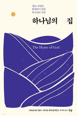 하나님의 집 표지