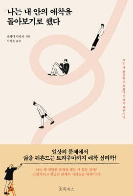 나는 내 안의 애착을 돌아보기로 했다 표지