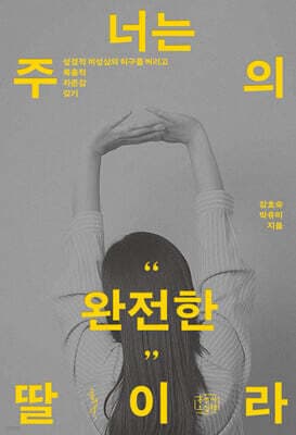 너는 주의 완전한 딸이라 표지