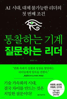 통찰하는 기계 질문하는 리더 표지