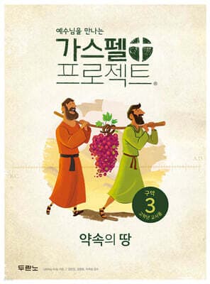 가스펠 프로젝트 구약 3 : 약속의 땅 (고학년 교사용) 표지