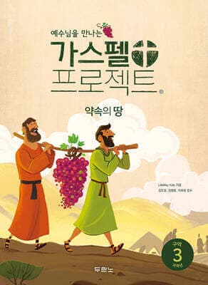 가스펠 프로젝트 구약 3 : 약속의 땅 (저학년) 표지