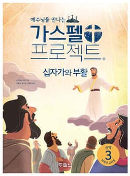 가스펠 프로젝트 신약 3 : 십자가와 부활 (저학년 교사용) 표지