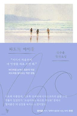 파도의 아이들 cover