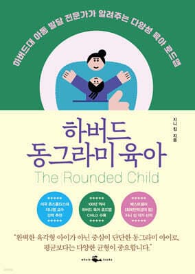 하버드 동그라미 육아 표지